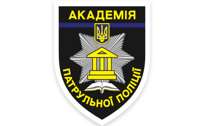 Академія патрульної поліції